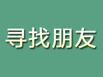 曲江寻找朋友