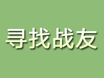 曲江寻找战友